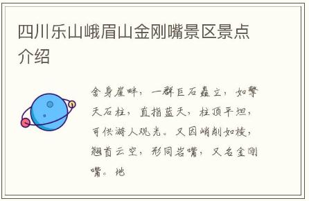 四川樂山峨眉山金剛嘴景區景點介紹
