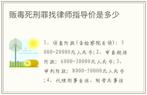 販毒死刑罪找律師指導價是多少