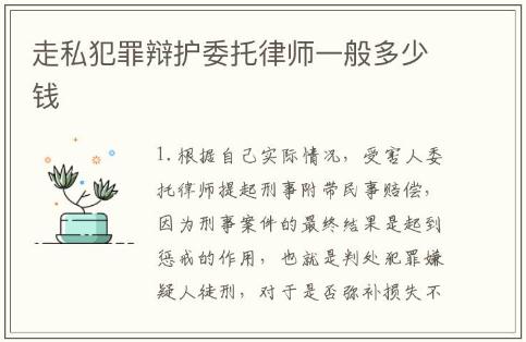走私犯罪辯護委托律師一般多少錢