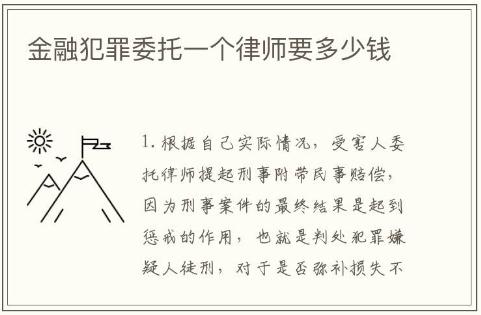 金融犯罪委托一個律師要多少錢