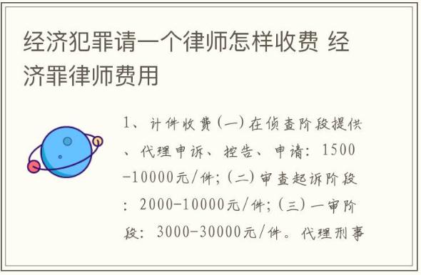 經濟犯罪請一個律師怎樣收費 經濟罪律師費用