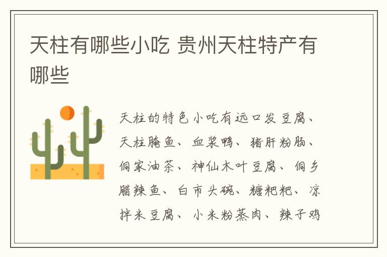 天柱有哪些小吃 貴州天柱特產有哪些