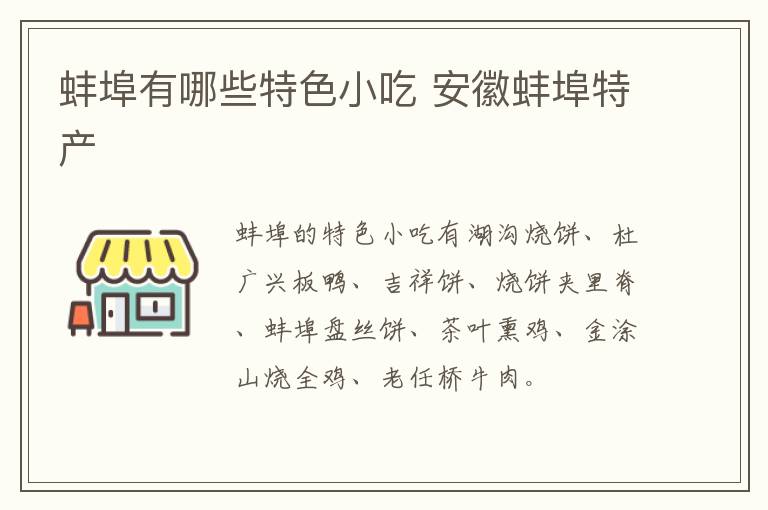 蚌埠有哪些特色小吃 安徽蚌埠特產(chǎn)介紹