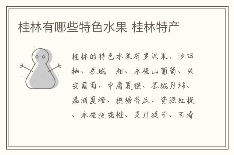 桂林有哪些特色水果 桂林特產介紹