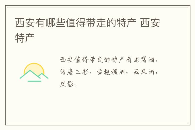 西安有哪些值得帶走的特產 西安特產介紹