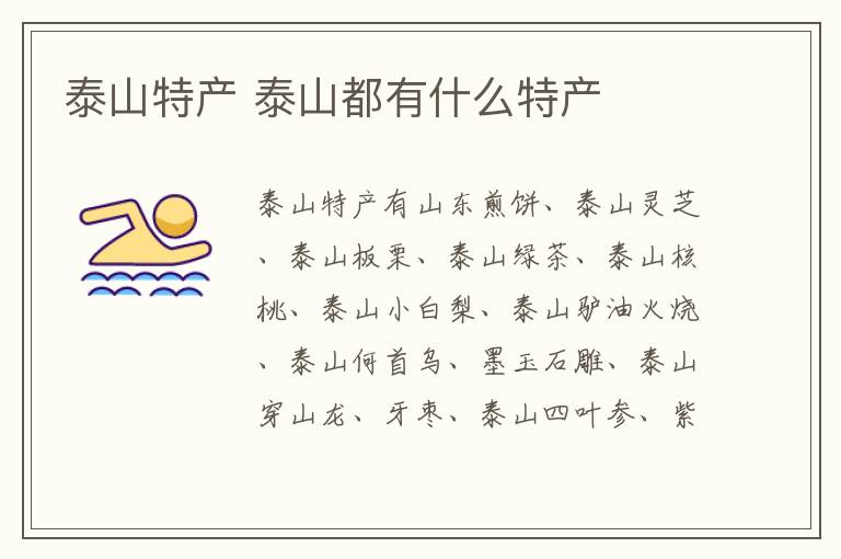 泰山特產(chǎn)有哪些 泰山都有什么特產(chǎn)介紹