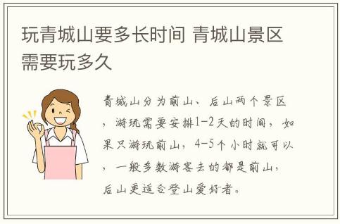 玩青城山要多長時間 青城山景區(qū)需要玩多久