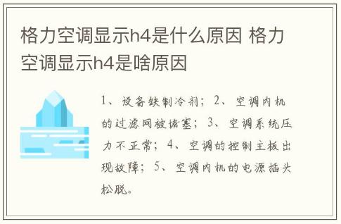 格力空調(diào)顯示h4是什么原因 格力空調(diào)顯示h4是啥原因