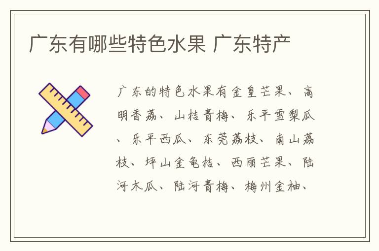 廣東有哪些特色水果 廣東特產介紹