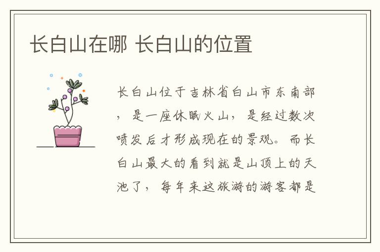 長白山在哪 長白山的位置介紹資料