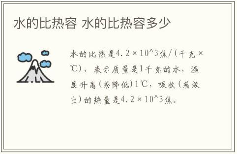 水的比熱容 水的比熱容多少
