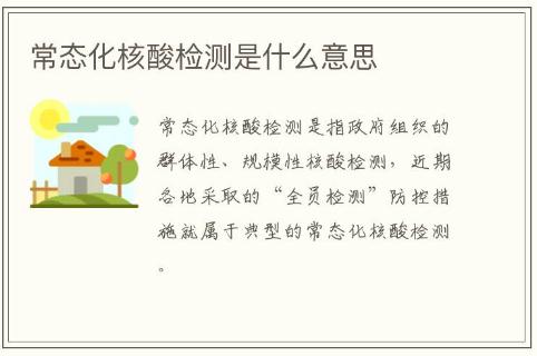 常態(tài)化核酸檢測是什么意思