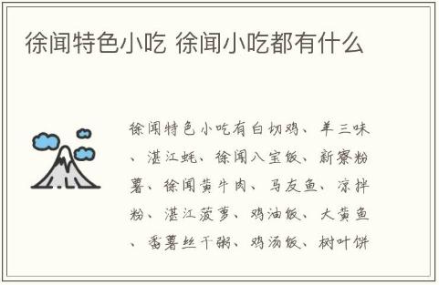 徐聞特色小吃介紹 徐聞小吃都有什么