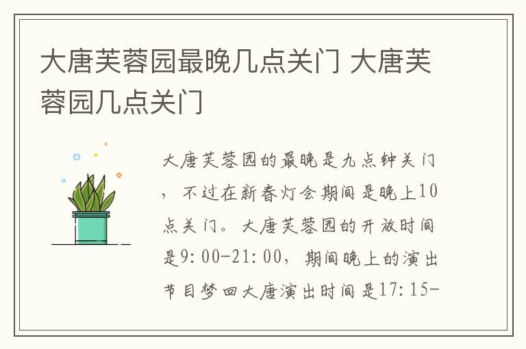 大唐芙蓉園最晚幾點關門 大唐芙蓉園幾點關門