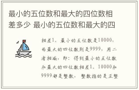 最小的五位數和最大的四位數相差多少 最小的五位數和最大的四位數相差幾