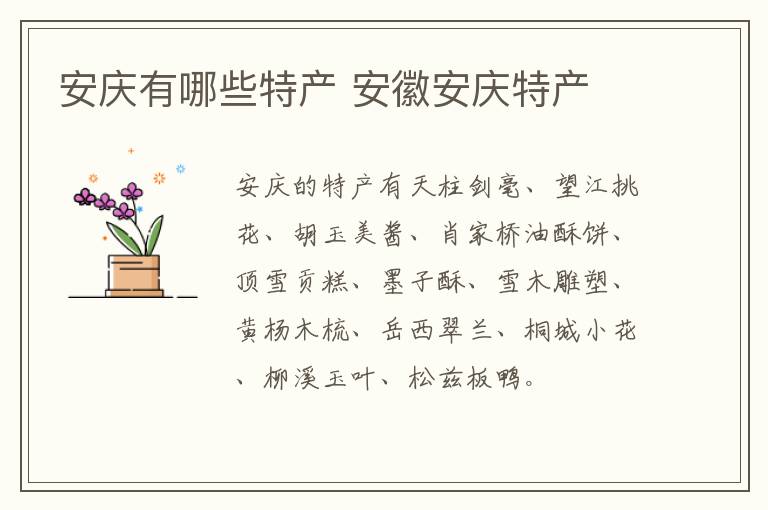 安慶有哪些特產 安徽安慶特產介紹