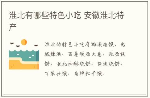 淮北有哪些特色小吃 安徽淮北特產介紹
