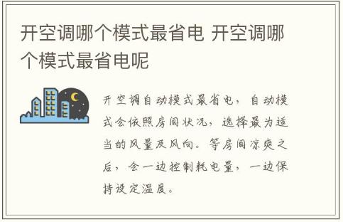 開空調(diào)哪個模式最省電 開空調(diào)哪個模式最省電呢