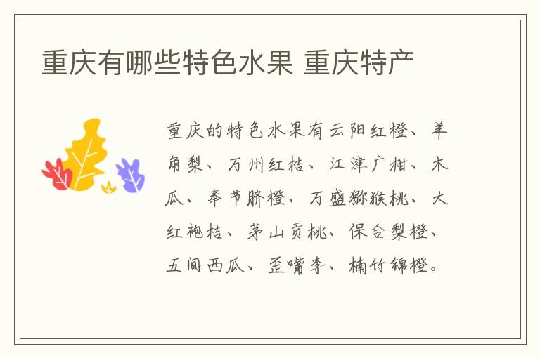 重慶有哪些特色水果 重慶特產介紹