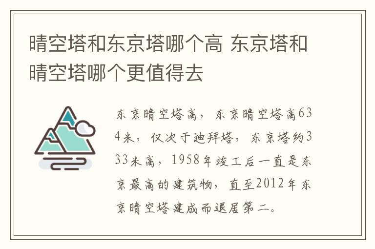 晴空塔和東京塔哪個高 東京塔和晴空塔哪個更值得去
