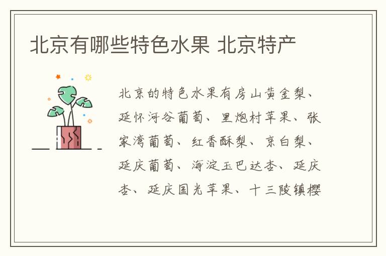 北京有哪些特色水果 北京特產(chǎn)介紹