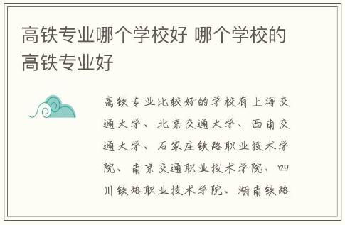 高鐵專業哪個學校好 哪個學校的高鐵專業好