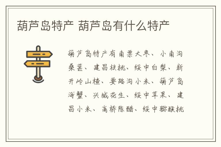 葫蘆島特產(chǎn)介紹 葫蘆島有什么特產(chǎn)