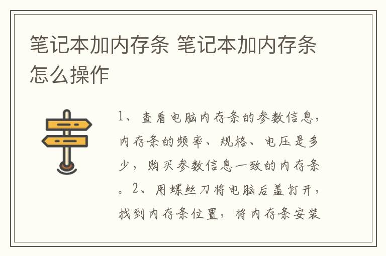 筆記本加內(nèi)存條 筆記本電腦加內(nèi)存條怎么操作