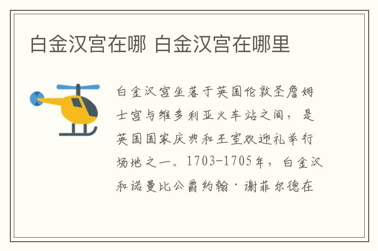 白金漢宮在哪 白金漢宮在哪里