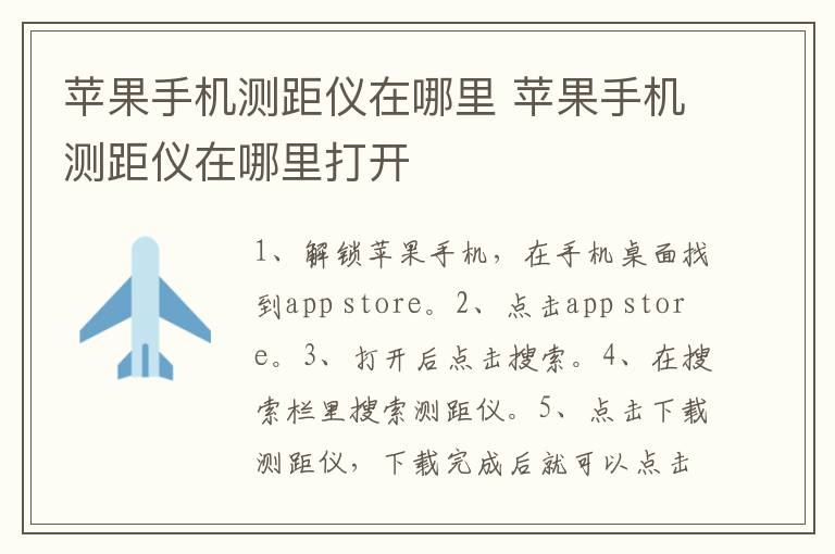 蘋果手機測距儀在哪里 蘋果手機測距儀在哪里打開