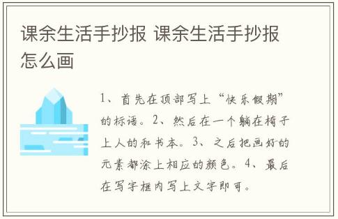 課余生活手抄報 課余生活手抄報怎么畫