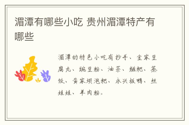 湄潭有哪些小吃 貴州湄潭特產有哪些