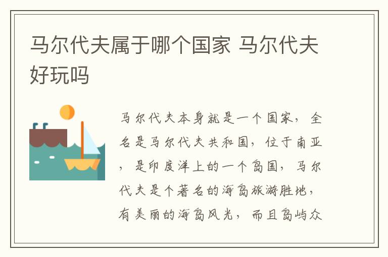 馬爾代夫屬于哪個國家 馬爾代夫好玩嗎