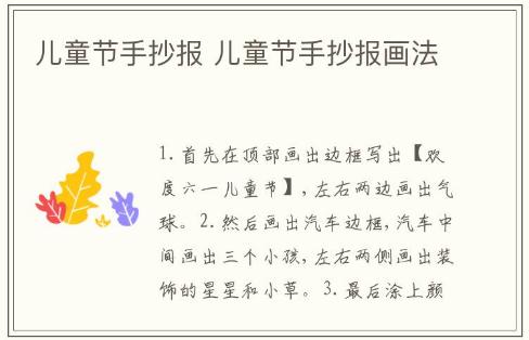 兒童節手抄報 兒童節手抄報畫法