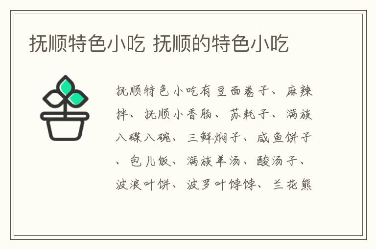 撫順特色小吃 撫順的特色小吃介紹