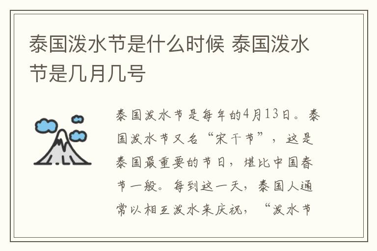 泰國潑水節是什么時候 泰國潑水節是幾月幾號