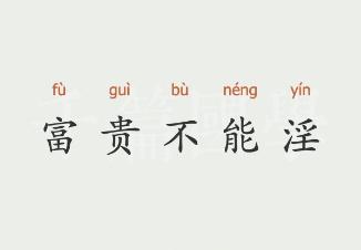 富貴不能淫的意思是什么（富貴不能淫的意思介紹）