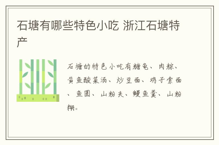 石塘有哪些特色小吃 浙江石塘特產介紹