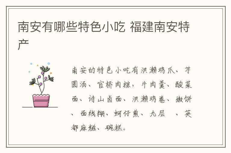 南安有哪些特色小吃 福建南安特產介紹