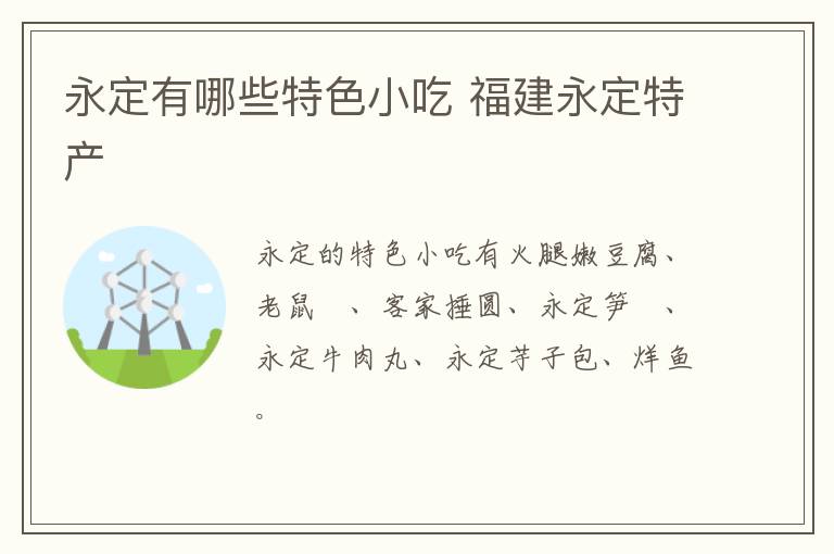 永定有哪些特色小吃 福建永定特產介紹