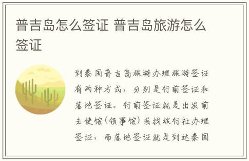 普吉島怎么簽證 普吉島旅游怎么簽證