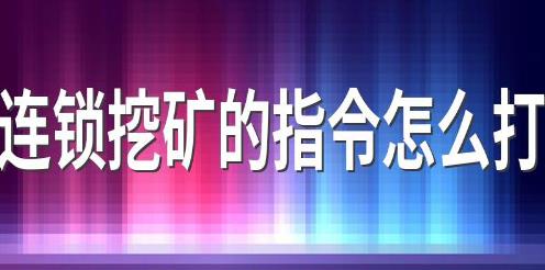 我的世界連鎖挖礦的指令怎么打 簡介連鎖挖礦的指令怎么打