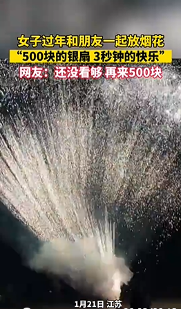 “500塊的煙花 3秒鐘的快樂(lè)” 網(wǎng)友:手機(jī)剛掏出來(lái),還沒(méi)拍呢