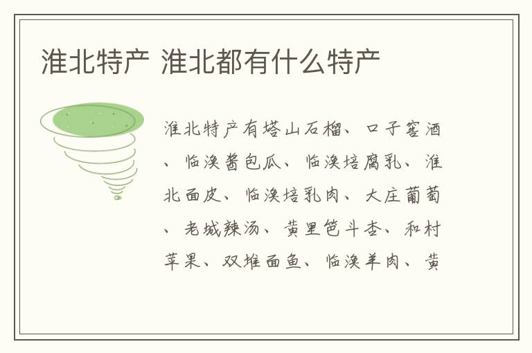 淮北特產(chǎn)介紹 淮北都有什么特產(chǎn)