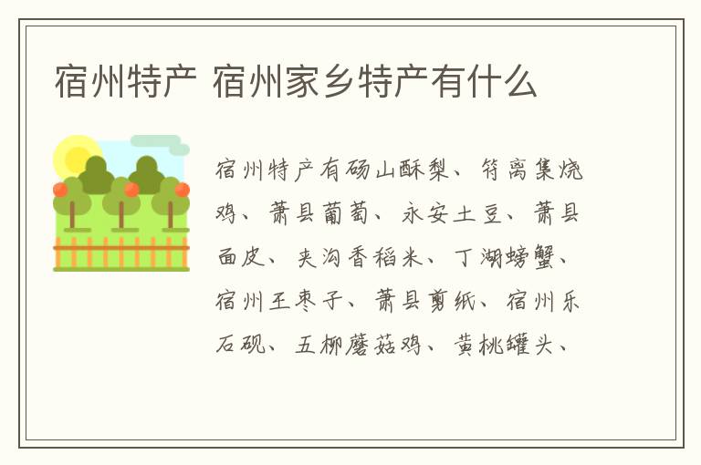 宿州特產(chǎn)介紹 宿州家鄉(xiāng)特產(chǎn)有什么