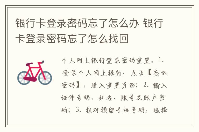 銀行卡登錄密碼忘了怎么辦 銀行卡登錄密碼忘了找回辦法