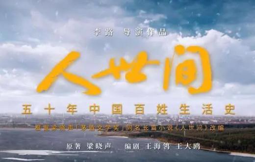 人世間主要講述了什么 人世間電視劇是根據哪部小說改編的