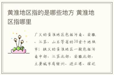 黃淮地區指的是哪些地方 黃淮地區指哪里