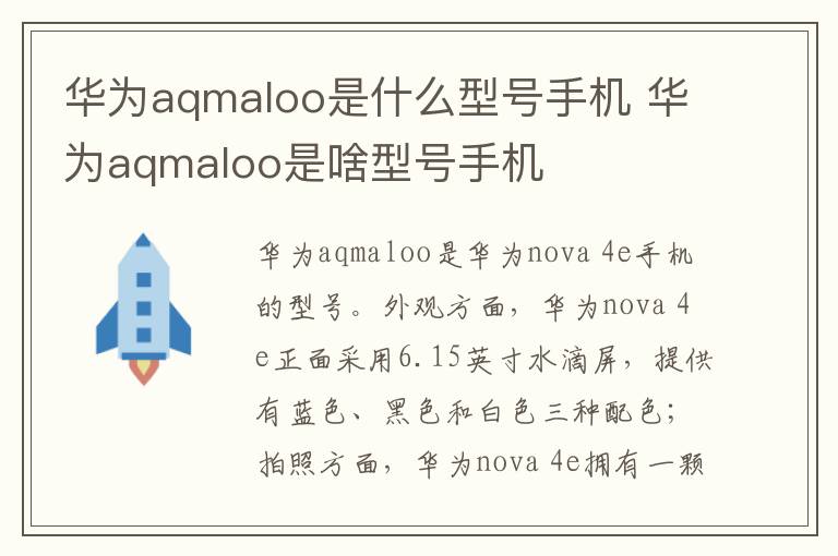 華為aqmaloo是什么型號手機 華為aqmaloo是啥型號手機