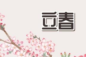 2023年<a href=/shenghuo/213fd0de7942df5b48b78f3e70d2e6c1.html target=_blank class=infotextkey>立春</a>在什么時(shí)候  2023年<a href=/shenghuo/213fd0de7942df5b48b78f3e70d2e6c1.html target=_blank class=infotextkey>立春</a>是幾月幾日